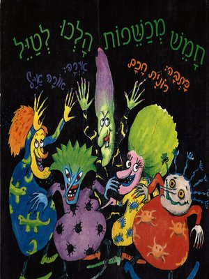cover image of חמש מכשפות הלכו לטייל - Five Witches Went for a Walk